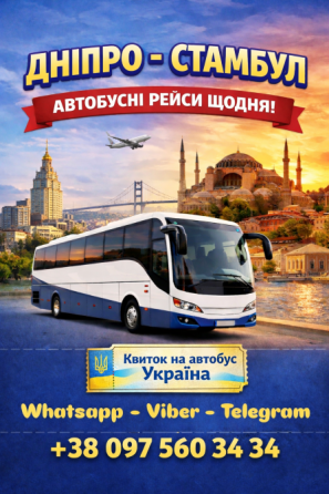 Квиток на автобус Дніпро Стамбул Киев