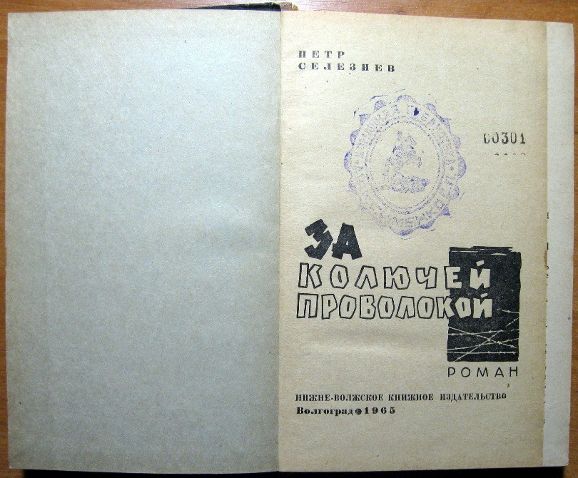 За колючей проволокой. (Роман). Петр Селезнев Богодухов - изображение 2