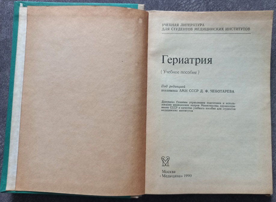 Гериатрия. Учебное пособие под редакцией Д.Ф. Чеботарева Харьков - изображение 4