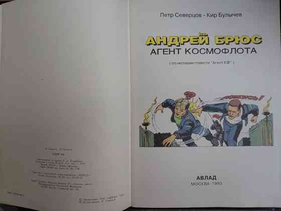 Кир Булычев Андрей Брюс Агент космофлота агент КФ фантастика Запоріжжя