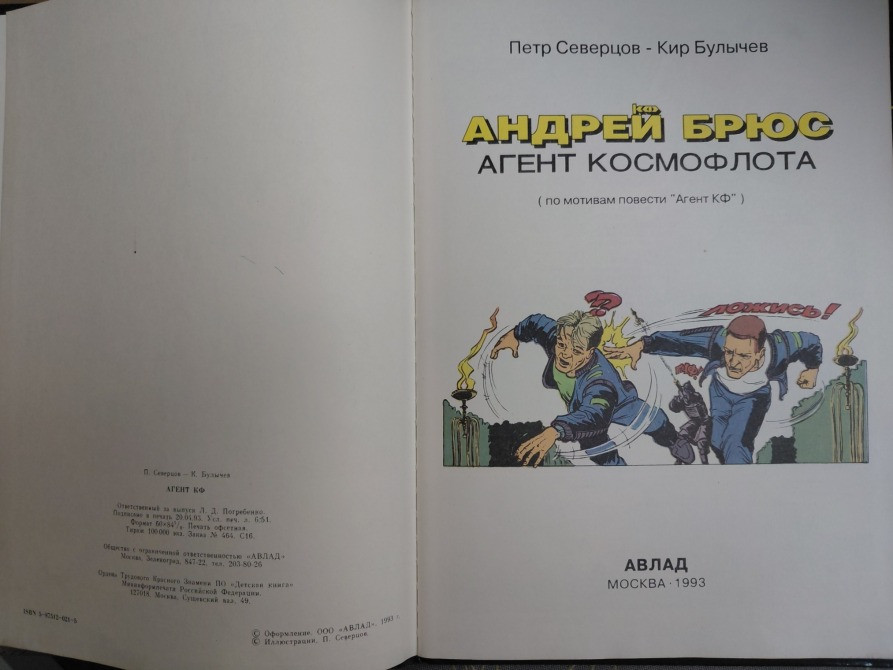 Кир Булычев Андрей Брюс Агент космофлота агент КФ фантастика Запорожье - изображение 3