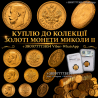 СКУПКА ЗОЛОТИХ МОНЕТ МИКОЛИ II — 5, 7.5, 10, 15 РУБЛІВ ! СКУПКА СРІБНИХ МОНЕТ В ІДЕАЛЬНОМУ СТАНІ Львів
