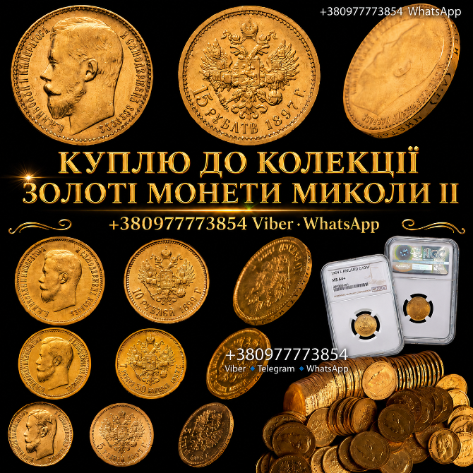 СКУПКА ЗОЛОТИХ МОНЕТ МИКОЛИ II — 5, 7.5, 10, 15 РУБЛІВ ! СКУПКА СРІБНИХ МОНЕТ В ІДЕАЛЬНОМУ СТАНІ Львів - зображення 1