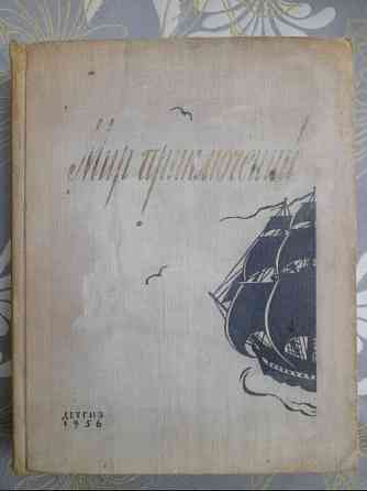 Мир приключений Альманах № 2 1956 фантастика Запорожье