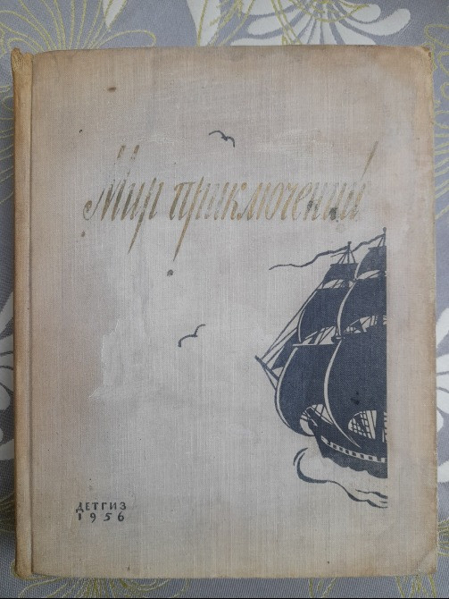 Мир приключений Альманах № 2 1956 фантастика Запоріжжя - зображення 1