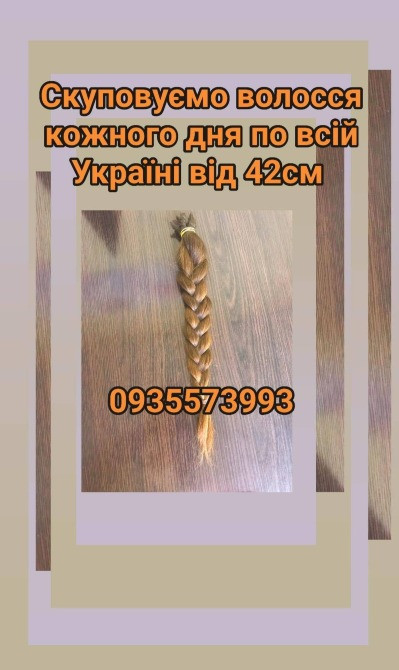 Скуповуємо волосся в Києві та по всій Україні від 42см -0935573993 Днепр - изображение 1