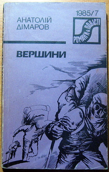 Вершини. (Повісті). Анатолій Дімаров Богодухів - зображення 1