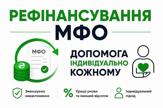 Фінансові труднощі? Перекрийте старі борги на вигідних умовах! Чернівці