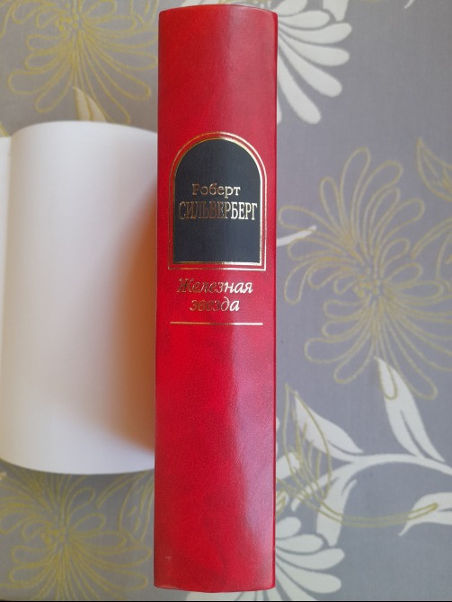 Роберт Сильверберг Железная звезда Шедевры фантастики Запорожье - изображение 6