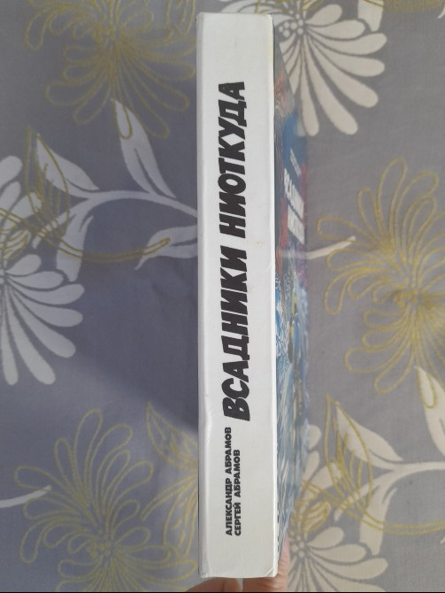 А.Абрамов, С.Абрамов Всадники ниоткуда Рай без Памяти фантастика Запоріжжя - зображення 10