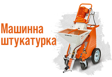 Машинна Штукатурка. Київ