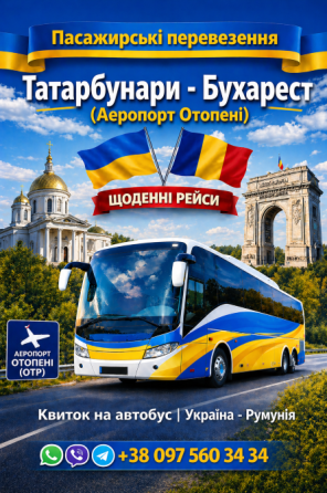 Квиток на Автобус Татарбунари - Бухарест Аеропорт Отопені Київ