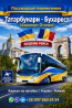 Квиток на Автобус Татарбунари - Бухарест Аеропорт Отопені Киев