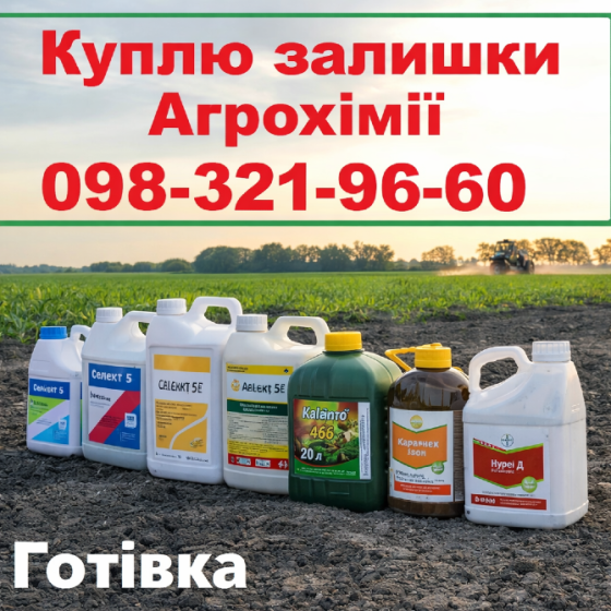 Куплю ЗЗР будь-які пропозиції, Викуп ЗЗР та добрив, Викуп ЗЗР залишків зі складів, Выкуп агрохимии. Киев