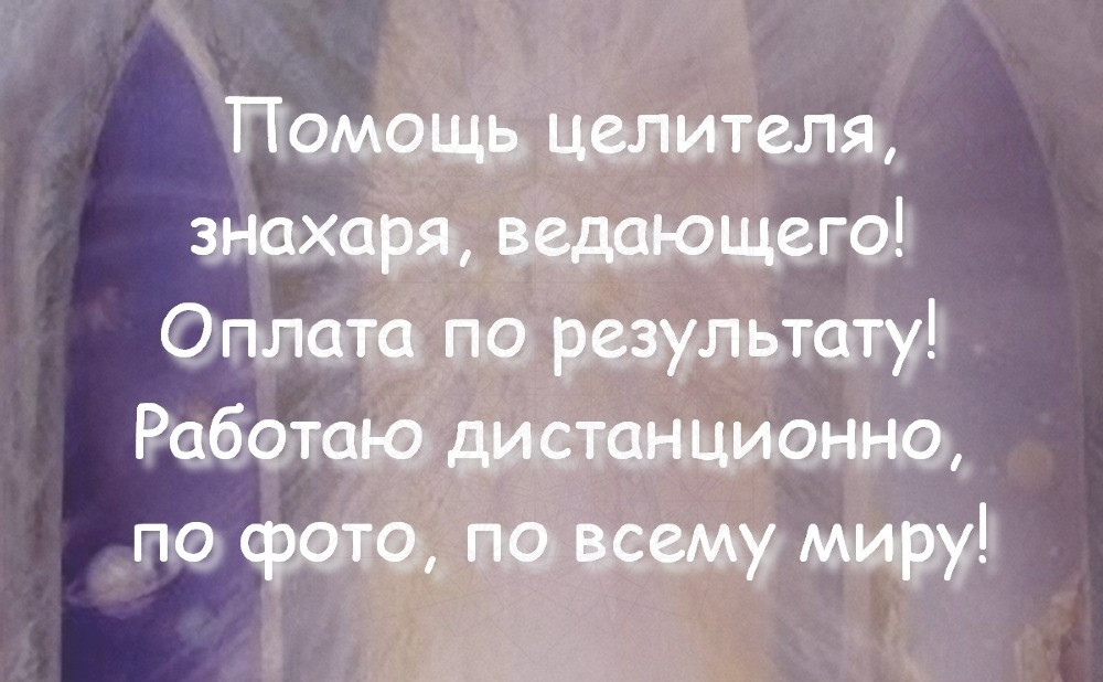 Целитель, знахарь, ведающий! Оплата по результату! Работаю дистанционно, по фото, по всему миру! Київ - зображення 1