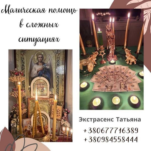 Ясновидящая Киев, Магия любви Киев, Любовная привязка Киев, Энергетическая привязка Киев Київ - зображення 1