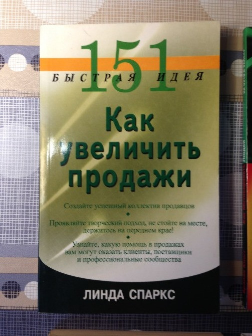 151 быстрая идея Как увеличить продажи Спаркс бизнес/продажи/мотивации менеджмент Киев - изображение 1