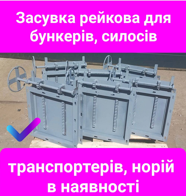 Задвижка реечная 400х400, шиберный затвор , шибер нории Київ - зображення 4