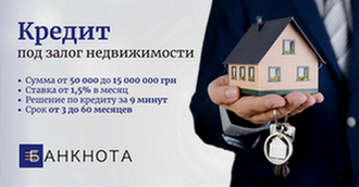 Позика під заставу нерухомості без банку у Києві. Киев