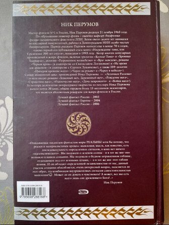 Ник Перумов Хроники Хьёрварда Гиганты фантастики фентези Запоріжжя - зображення 8