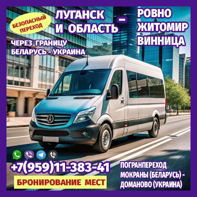 Автобус Луганск - Ровно,Винница,Житомир чз Мокраны - Доманово. Луганськ - зображення 1