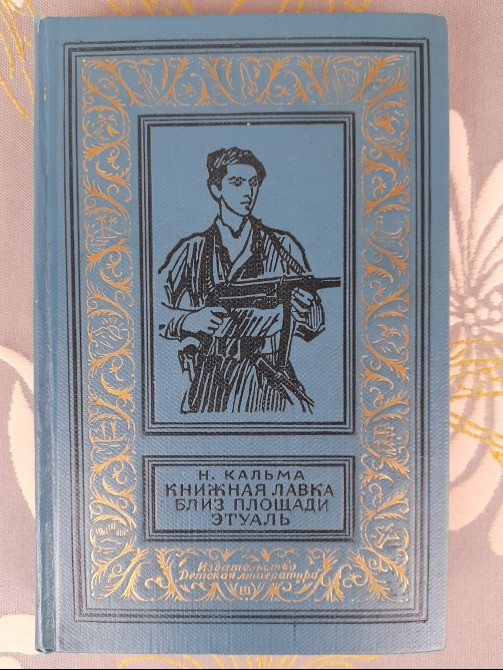 Н. Кальма Книжная лавка близ площади Этуаль 1966 БПНФ библиотека приключений фантастики Запоріжжя - зображення 1