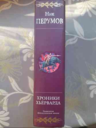 Ник Перумов Хроники Хьёрварда Гиганты фантастики фентези Запорожье