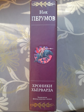 Ник Перумов Хроники Хьёрварда Гиганты фантастики фентези Запоріжжя - зображення 5