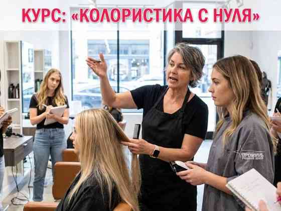 Курсы колористов в Харькове — востребованная профессия с высоким доходом Харків