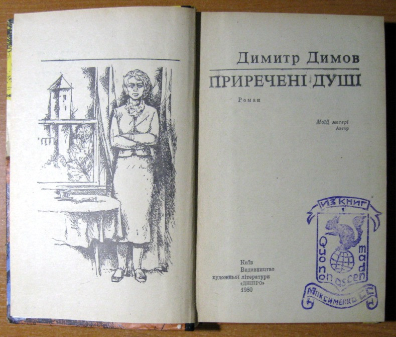 ПРИРЕЧЕНІ ДУШІ (Роман). Димитр Димов Богодухов - изображение 1