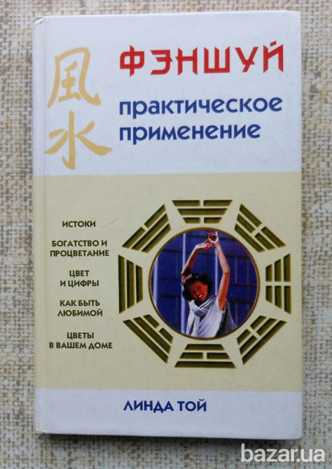 Линда Той - Фэншуй практическое применение Винница - изображение 1