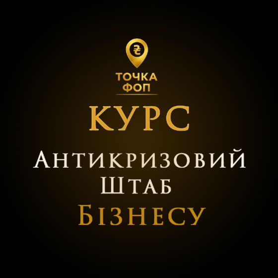 Курс Антикризовий Штаб для ФОП Київ