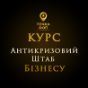 Курс Антикризовий Штаб для ФОП Київ