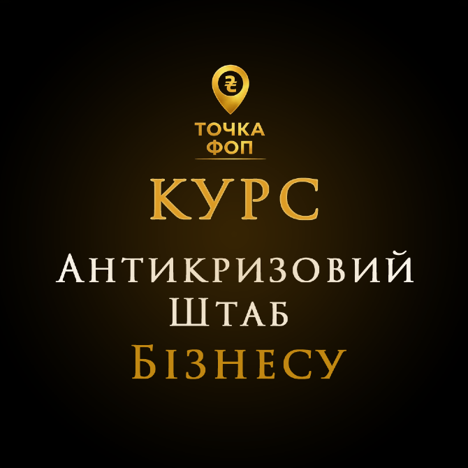 Курс Антикризовий Штаб для ФОП Київ - зображення 1