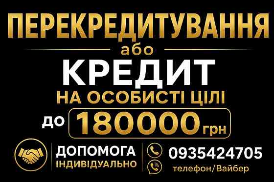 🛑Втомилися від мікропозик? Перекредитування до 180 000 грн без тиску та дзвінків! 🛑 Львов