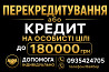 🛑Втомилися від мікропозик? Перекредитування до 180 000 грн без тиску та дзвінків! 🛑 Львов