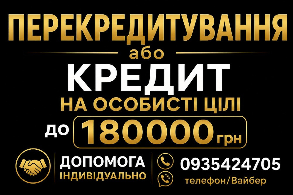 🛑Втомилися від мікропозик? Перекредитування до 180 000 грн без тиску та дзвінків! 🛑 Львов - изображение 1