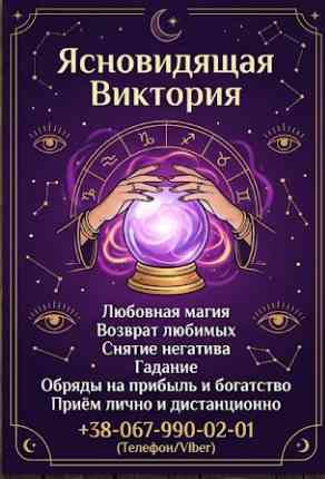 Гадание в Виннице. Снятие порчи. Обряды на прибыль. Любовная магия. Винница