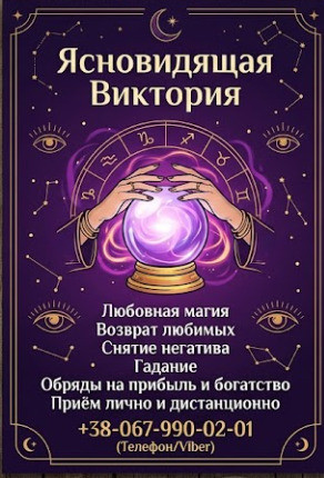 Гадание в Виннице. Снятие порчи. Обряды на прибыль. Любовная магия. Вінниця - зображення 1
