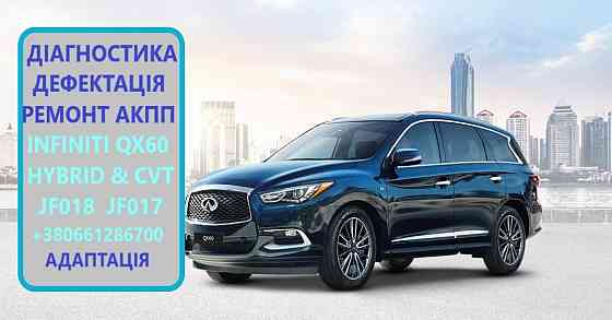 Діагностика та ремонт АКПП INFINITI QX60 # INFINITI QX60 HYBRID # 310203WX2E, 3170529X0E, 331003KA0 Луцьк