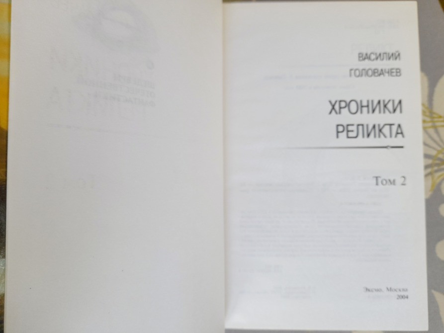 Василий Головачёв Хроники Реликта комплект Шедевры отечественной фантастики Запорожье - изображение 4