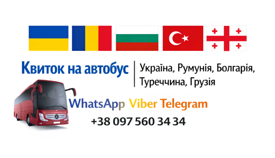 Квиток на автобус | Україна, Румунія, Болгарія, Туреччина, Грузія Киев