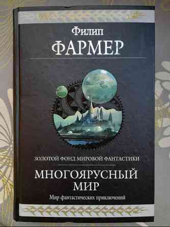 Филип Фармер Многоярусный мир Гиганты фантастики фэнтези Запоріжжя