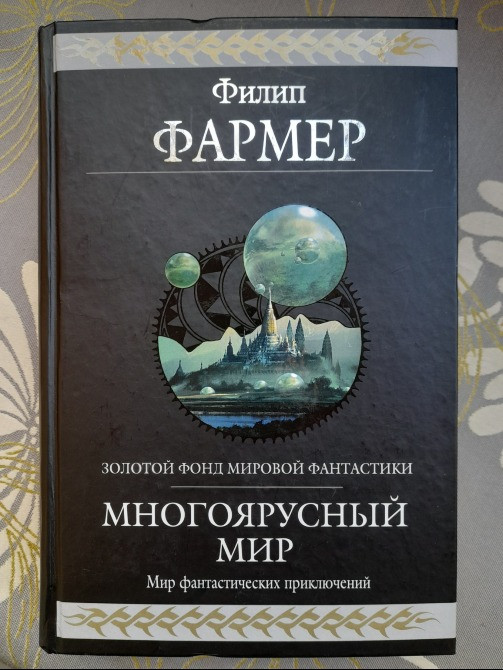 Филип Фармер Многоярусный мир Гиганты фантастики фэнтези Запоріжжя - зображення 1