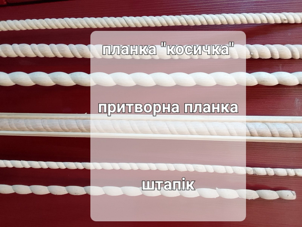 Косичка косічка дерквяна дерев'яна планка притворка штапік Вижница - изображение 3