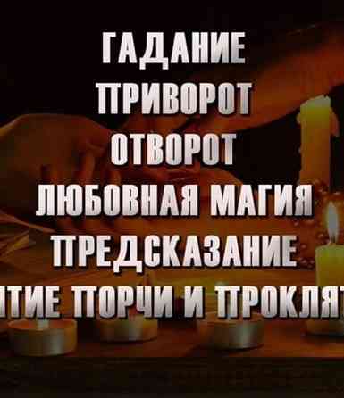 Приворот в Израиле, личный прием в Израиле, сильная порча в Израиле, отворот, рассорка Одеса