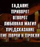 Приворот в Израиле, личный прием в Израиле, сильная порча в Израиле, отворот, рассорка Одеса