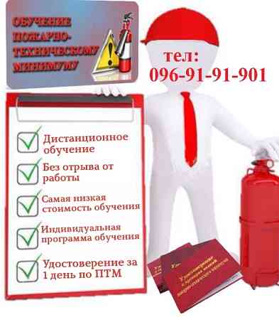 Обучение по вопросам Охраны труда и Пожарной безопасности. Киев