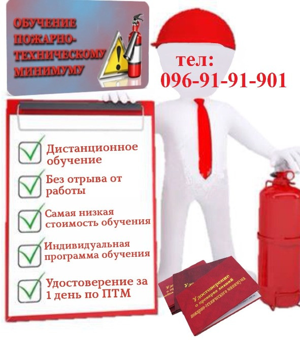 Обучение по вопросам Охраны труда и Пожарной безопасности. Киев - изображение 1