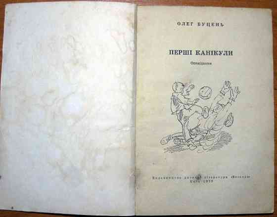 Перші канікули. (Оповідання). Олег Буцень Богодухов